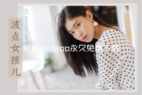 蝌蚪xkdapp永久免费下载